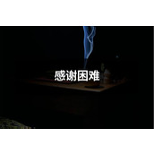 感谢困难