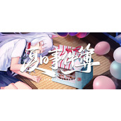 视觉小说夏事件簿公布