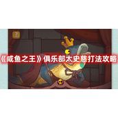 咸鱼之王俱乐部太史慈怎么打