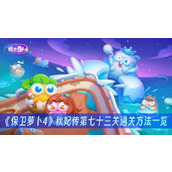 保卫萝卜4秋妃传第七十三关通关方法一览