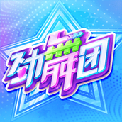 劲舞时代手机版