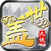 盖世大侠安卓版
