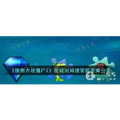 《植物大战僵尸2》发现河姆渡答题答案一览