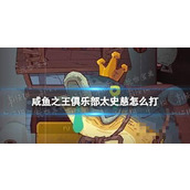 《咸鱼之王》俱乐部太史慈怎么打？疯狂太史慈阵容搭配攻略
