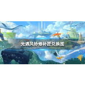 《光遇》风铃修补匠兑换图 风铃修补匠兑换道具一览