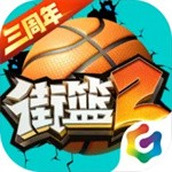 街篮2下载