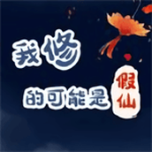 我修的可能是假仙下载安装