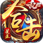 乱世星王合击下载最新版