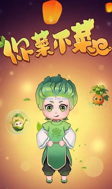 你菜不菜下载安装