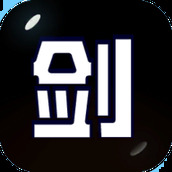 剑冢版