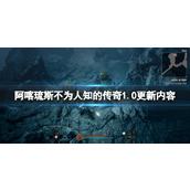 《阿喀琉斯不为人知的传奇》1.0更新内容介绍