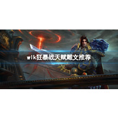 《魔兽世界》wlk狂暴战天赋雕文推荐介绍
