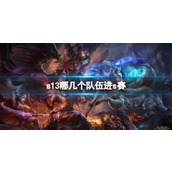 《英雄联盟》s13s赛队伍介绍