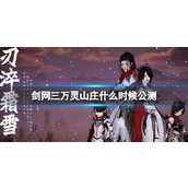 《剑网三》万灵山庄公测时间介绍