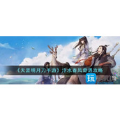 天涯明月刀手游汴水春风奇遇如何完成汴水春风奇遇玩法攻略