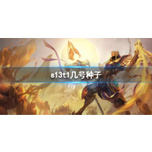 《英雄联盟》s13t1种子序号介绍