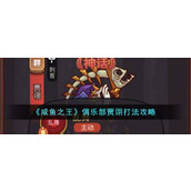 《咸鱼之王》俱乐部贾诩打法攻略