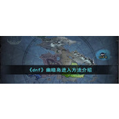 《dnf》幽暗岛进入方法介绍