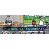 《文字玩出花》让所有老太太离开通关攻略