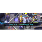 《明日方舟》ZT-TR-2通关攻略