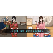 《文字来找茬》留守妇女通关攻略