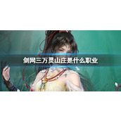 《剑网三》万灵山庄职业介绍