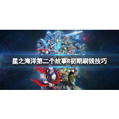 《星之海洋第二个故事R》怎么刷钱？初期刷钱技巧