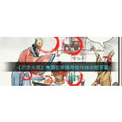 识字大师煮酒论英雄怎么过