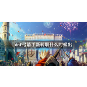 《dnf》弓箭手新转职上线时间