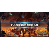 《炉石传说》决战荒芜之地跨鞍飞驰卡牌图鉴