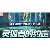《cf》灵狐的约定邮箱号填写方法