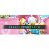 蛋仔派对变异蛋技能怎么样变异蛋技能介绍一览