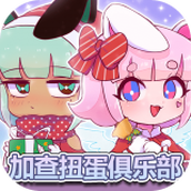 加查扭蛋俱乐部下载安装
