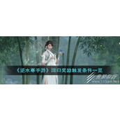 逆水寒手游回归奖励触发条件一览