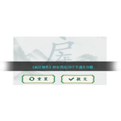 疯狂梗传房车找出20个字怎么过