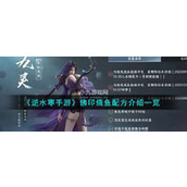 逆水寒手游佛印烧鱼配方是什么