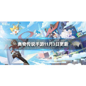 《奥奇传说手游》更新公告11月3日 创系强宠萨拉诺斯登场
