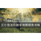 《艾尔登法环》新手怎么探索地图？新手地图探索攻略