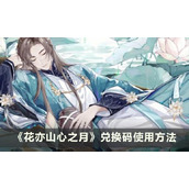 《花亦山心之月》兑换码怎么用？兑换码使用方法介绍