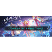 天谕手游涂山苏苏技能介绍