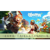 迷你世界11月4日礼包兑换码2023一览