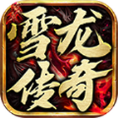 雪龙传奇正式版