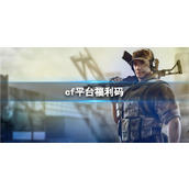 《cf》2023平台福利码大全(定期更新)