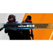 《cs2》2023上海cac赛程表一览