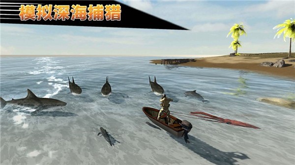 模拟深海捕猎下载最新版
