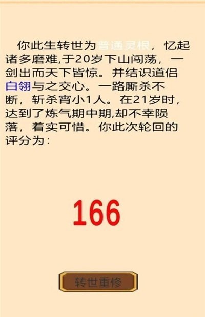 轮回修真传游戏安装
