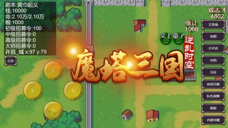 魔塔三国之逆乱时空游戏下载