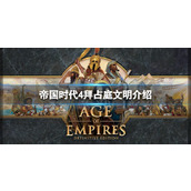 《帝国时代4》拜占庭文明介绍