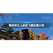 《禁闭求生》上庭院飞蛾位置介绍