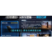 《星球重启》黑色石碑获取攻略